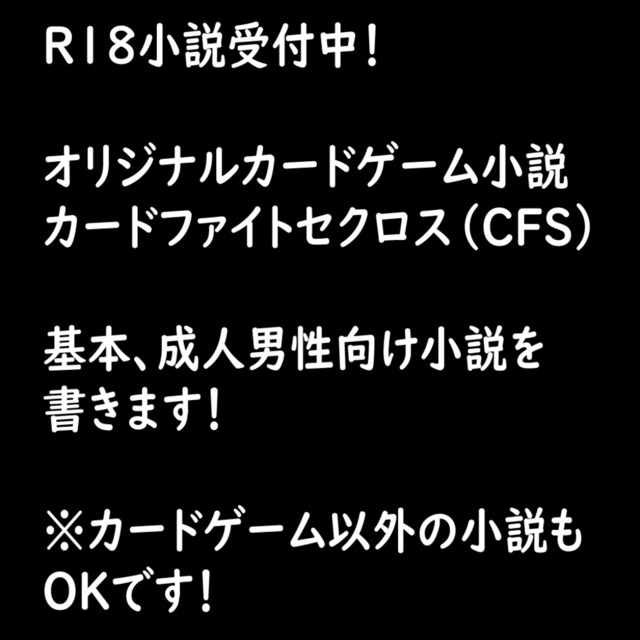 【カードファイトセクロス】R18小説書きます！