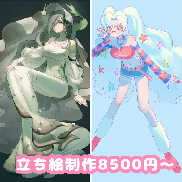 立ち絵全身8500円~