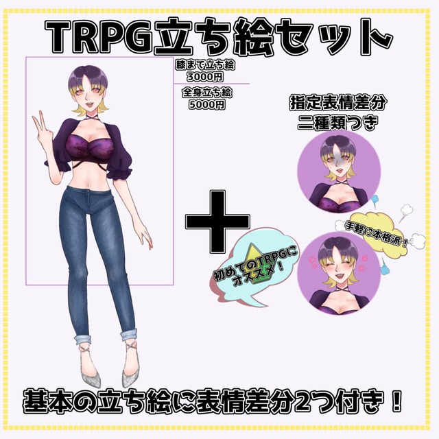 TRPG立ち絵差分付きセットコミッション