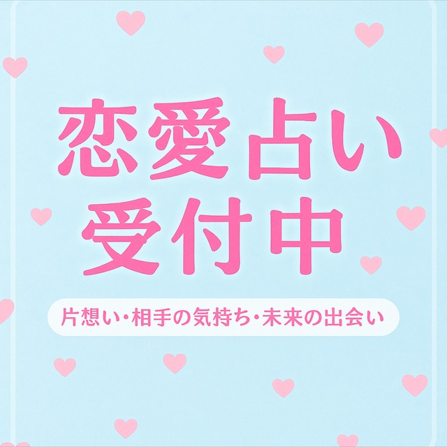 「片想い・復縁・未来の出会い…恋の行方を占います」