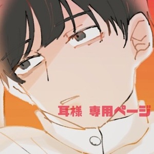 耳様専用ページ