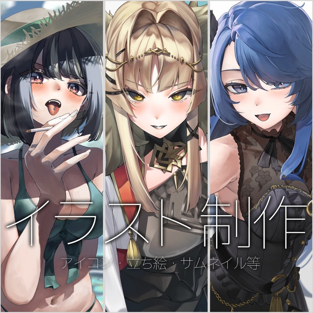 アイコンや立ち絵等イラスト全般制作いたします