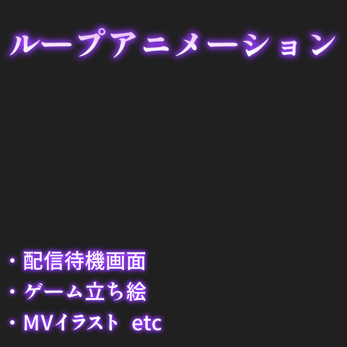 ループアニメーション制作いたします！