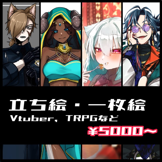 【商用利用可能】立ち絵/一枚絵　制作依頼受付中【TRPG、Vtuberなど】
