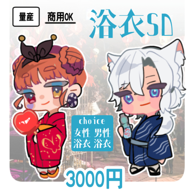 浴衣のミニキャラ【夏量産SD】