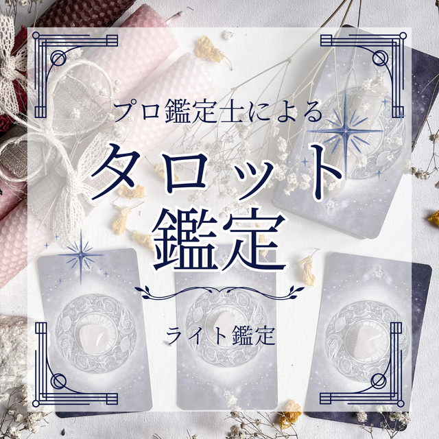 タロット占い [ライト鑑定]