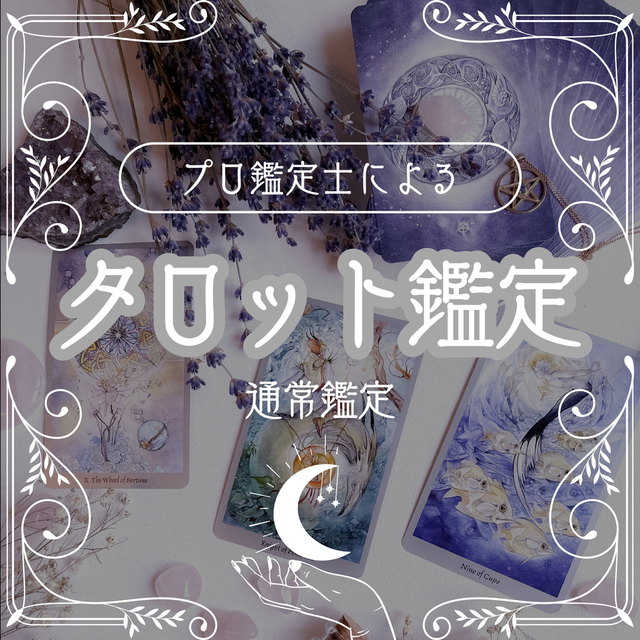 タロット占い [通常鑑定]