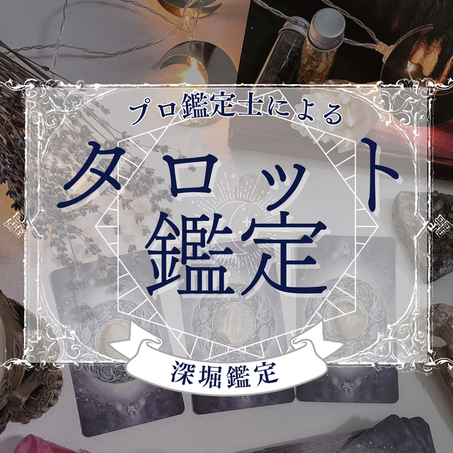 タロット占い [深掘り鑑定]