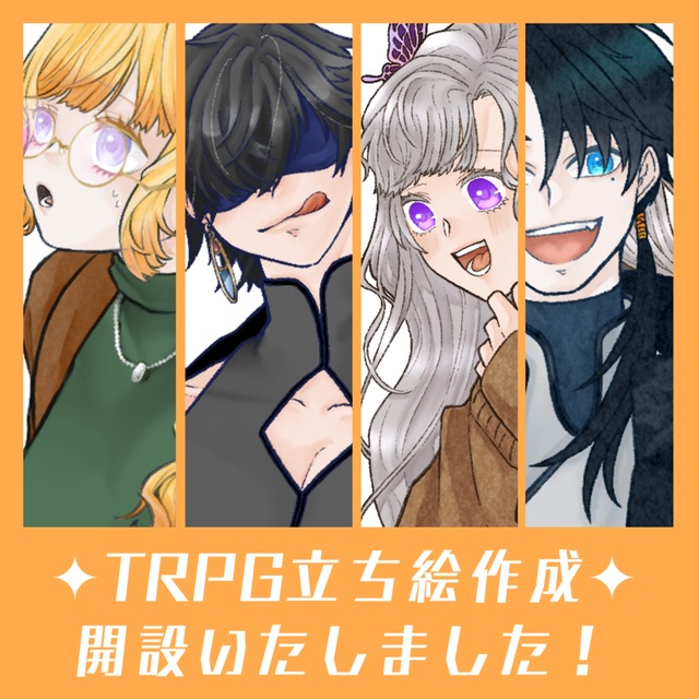 ✦TRPGの立ち絵を制作致します✦