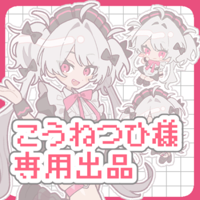 ミニキャラ/こうねつひ様専用出品