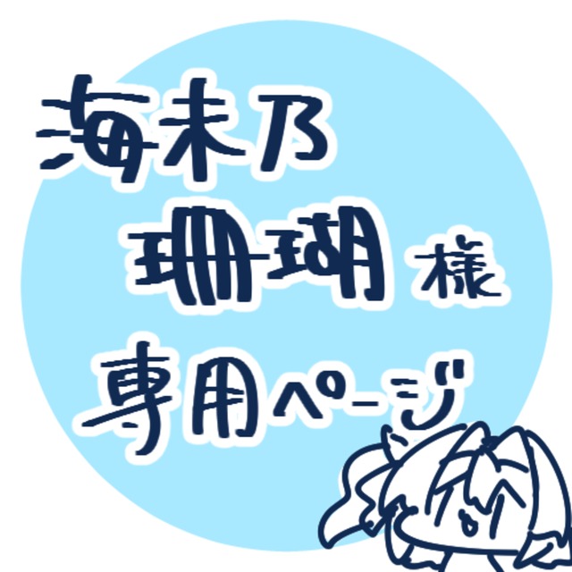 海未乃珊瑚様専用ページ