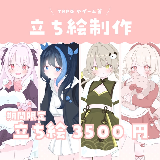 【限定】全身立ち絵イラスト3500円！