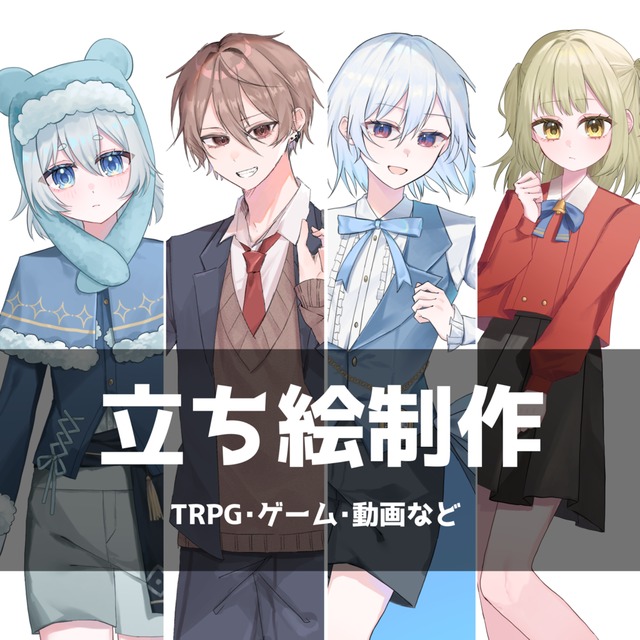 立ち絵制作いたします
