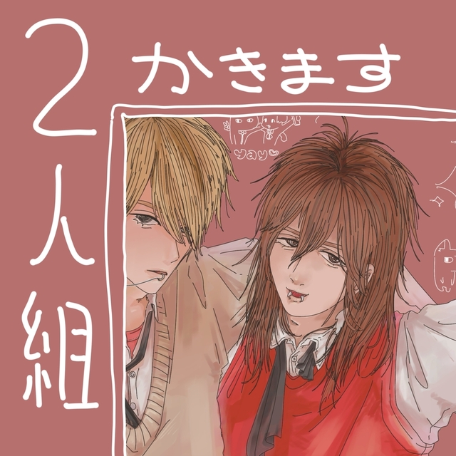 2人組描きます！