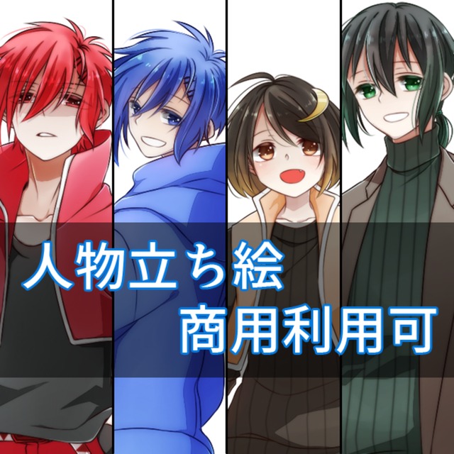 立ち絵を描きます