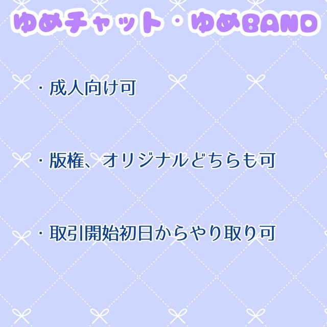 【成人向け可能】夢チャ、夢BAND受付中