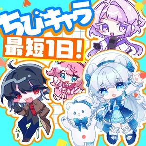 【最短1日】ミニキャラ・ちびキャライラスト作成