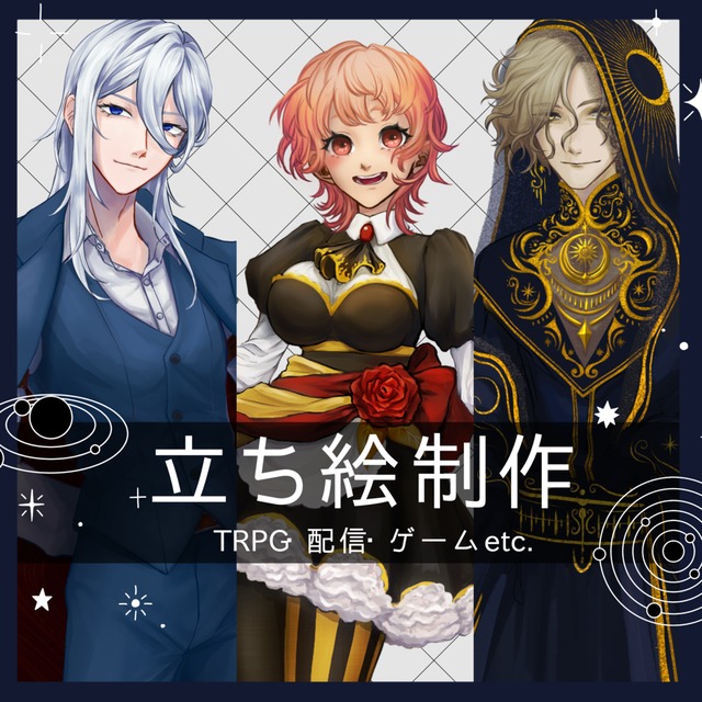 立ち絵制作承ります！