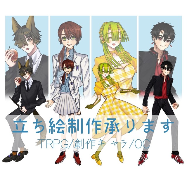 【TRPG等に】立ち絵イラスト制作【創作キャラクター】