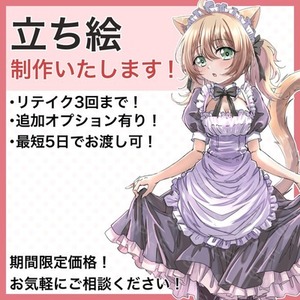 【かわいい】立ち絵イラスト 制作いたします！【期間限定価格】