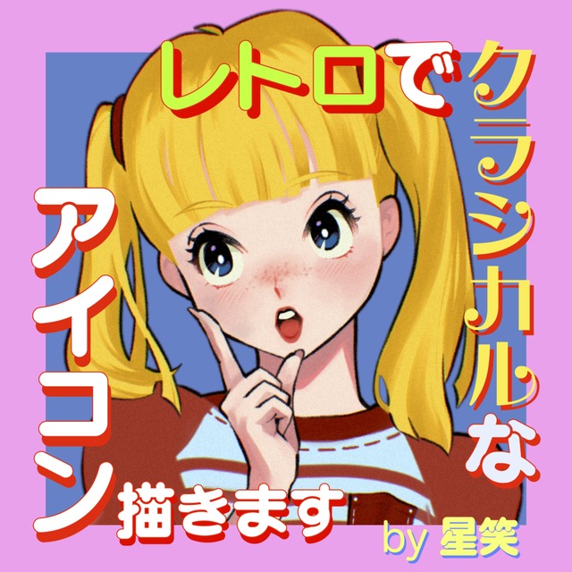 レトロクラシカルなアイコン描きます︎