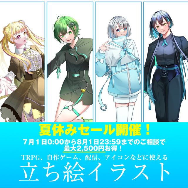 【夏休みセール】 TRPG、自作ゲーム、配信、アイコンなどに使える全身立ち絵