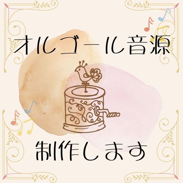 【最短即日】あなただけのオルゴール曲を制作します！