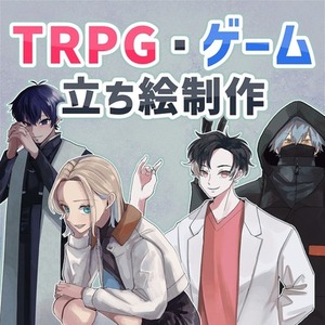 TRPG・ゲームで使える立ち絵制作