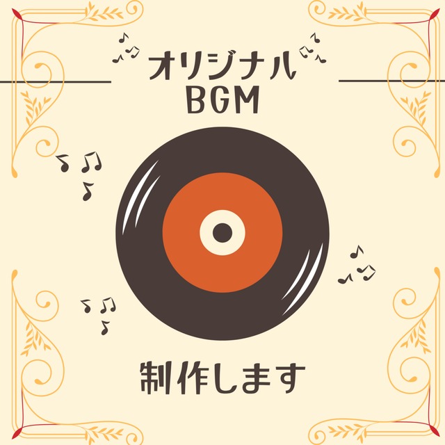 【最短３日】BGM制作します！