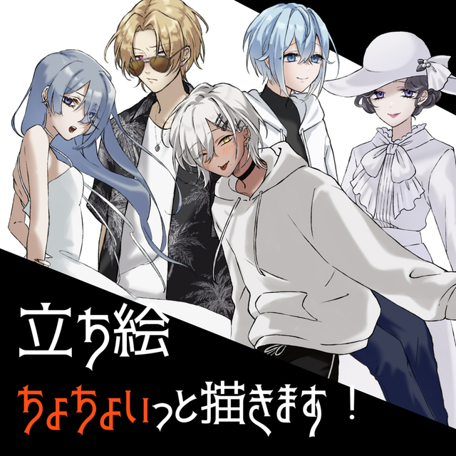 立ち絵ちょちょいっと描きます！