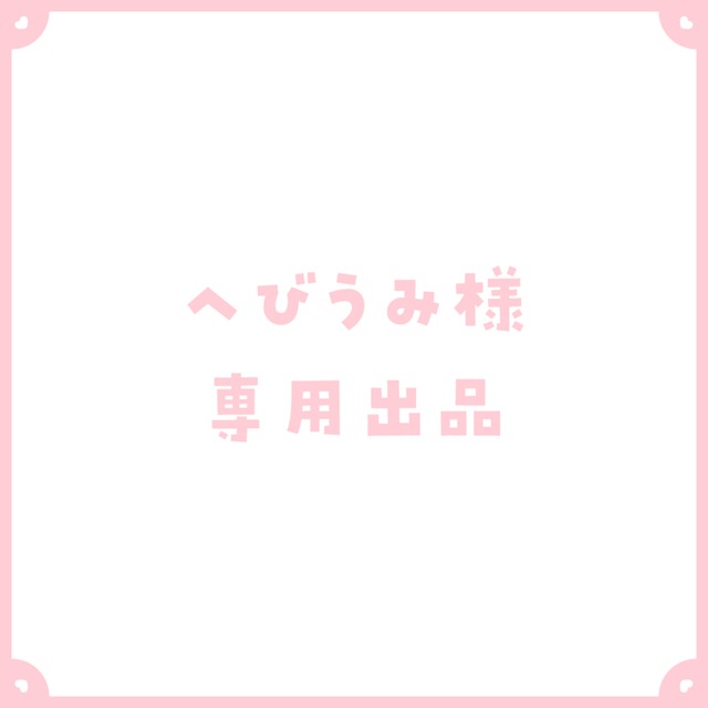 へびうみ様専用出品