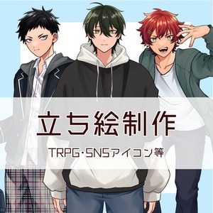 立ち絵制作いたします！