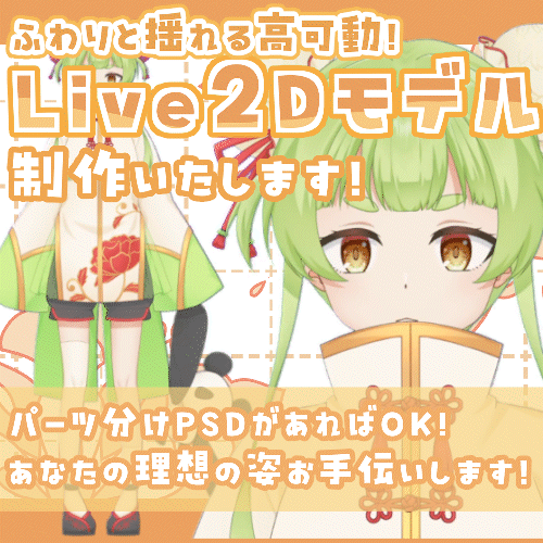 Vtuber用Live2Dモデル制作いたします