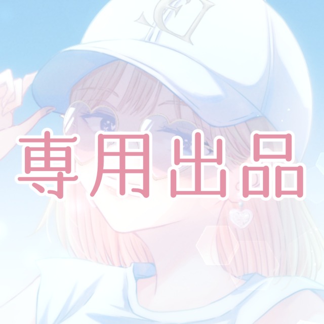 Akane様専用 （Akane様専用 確認画像）