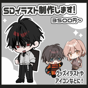 シンプルでかわいいSDイラスト描きます