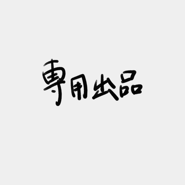 星奈ゆりの様　専用