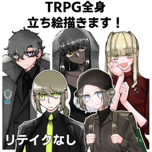 TRPG全身立ち絵描きます！