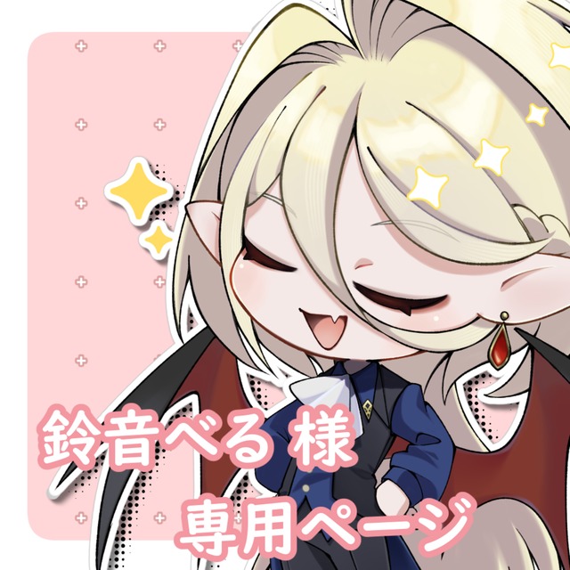 くぅちゃんさま専用商品です くぅ♡様専用 くうちゃん様専用 チャン様専用 くぅちゃん様専用（くぅ