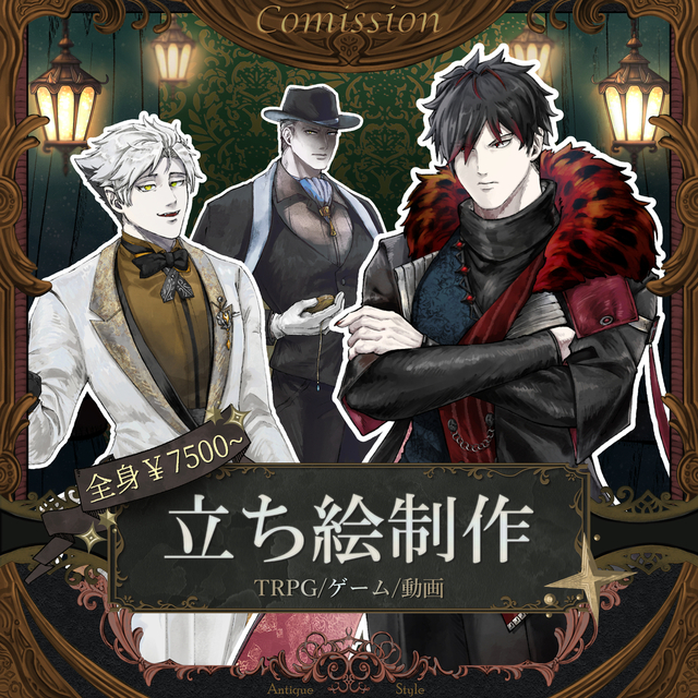 納品5日【立ち絵制作：アンティーク風】