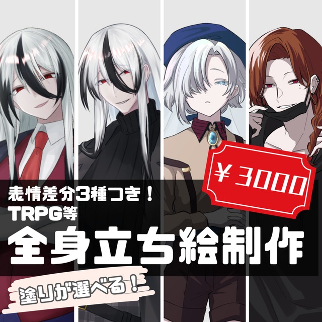 TRPG等全身立ち絵制作いたします！