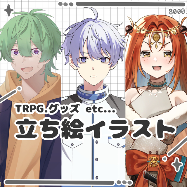 立ち絵制作いたします！！