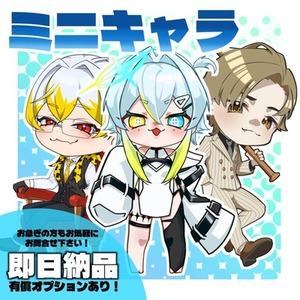 ミニキャラクターお描きします！グッズ化も可能！