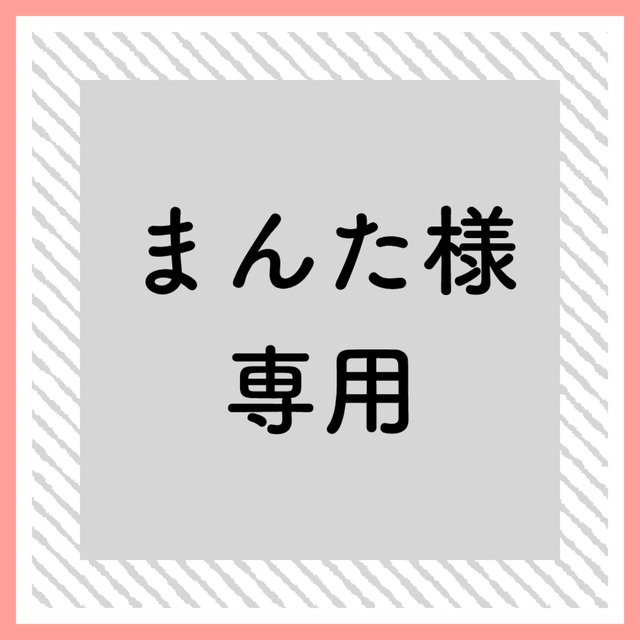 まんた様専用