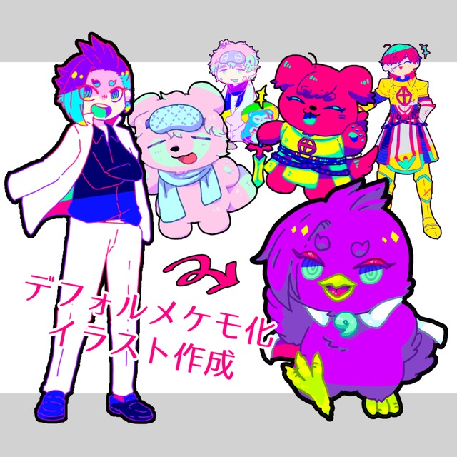 デフォルメケモ化