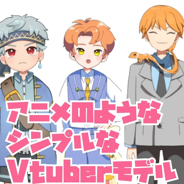 アニメのようなシンプルなVtuberになりませんか？