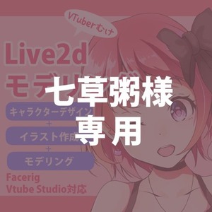 【七草粥様専用】Live2dモデル制作します