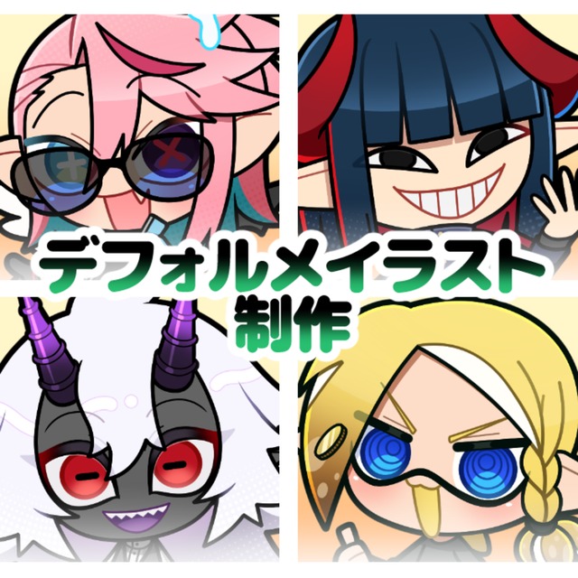 デフォルメイラスト制作