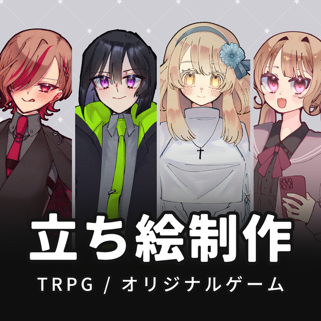 立ち絵制作