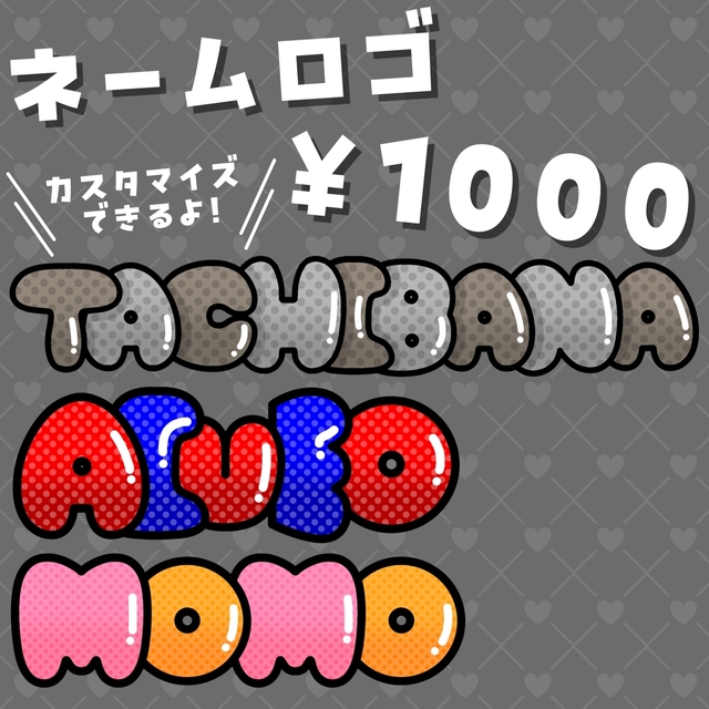 商用◎ネームロゴ【丸文字版】