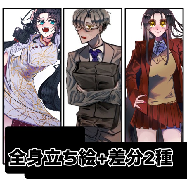 全身立ち絵作成（追加料金なし)